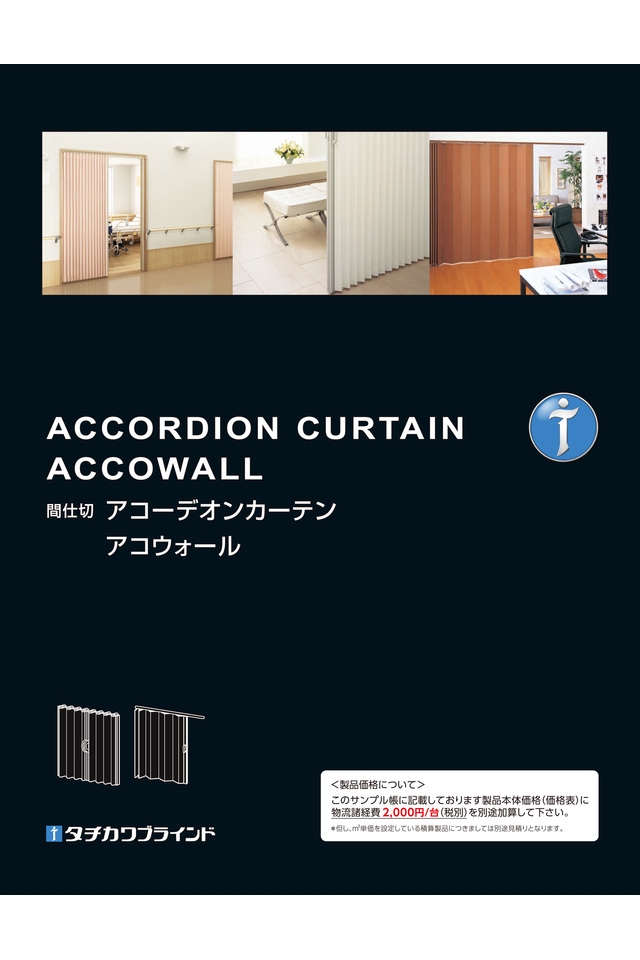 アコーデオンカーテン アコウォールの画像