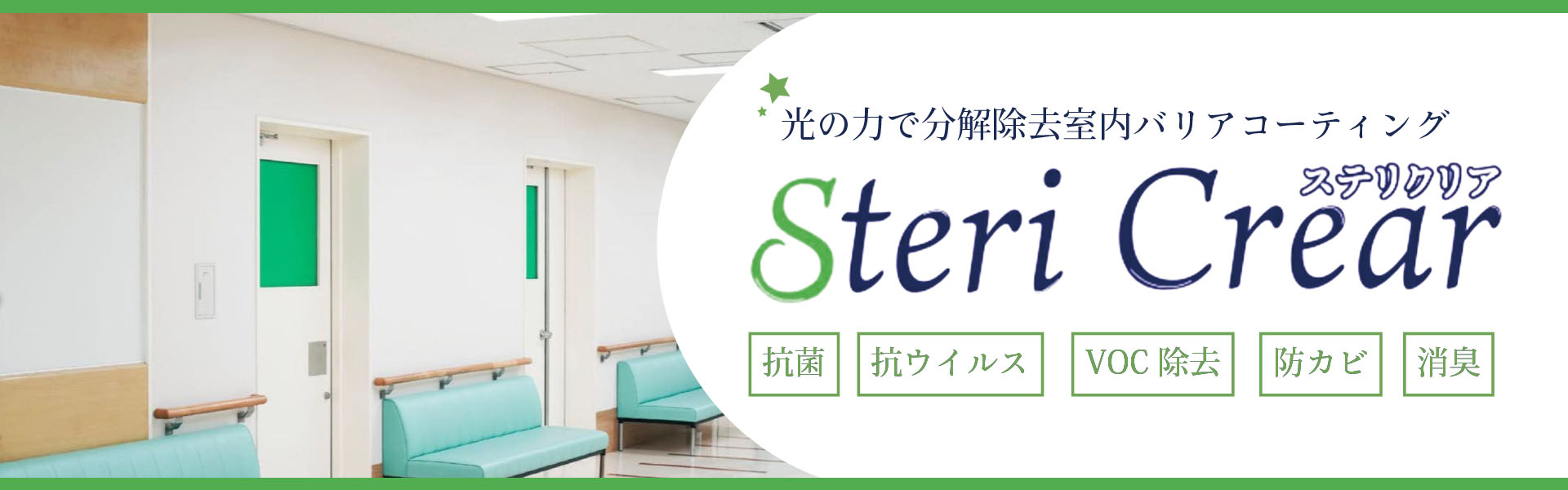 ステリクリア画像