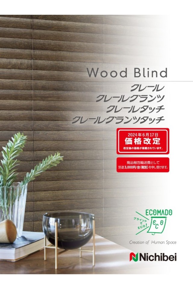ウッドブラインド クレール・クレールグランツ・クレールタッチ・クレールグランツタッチの画像