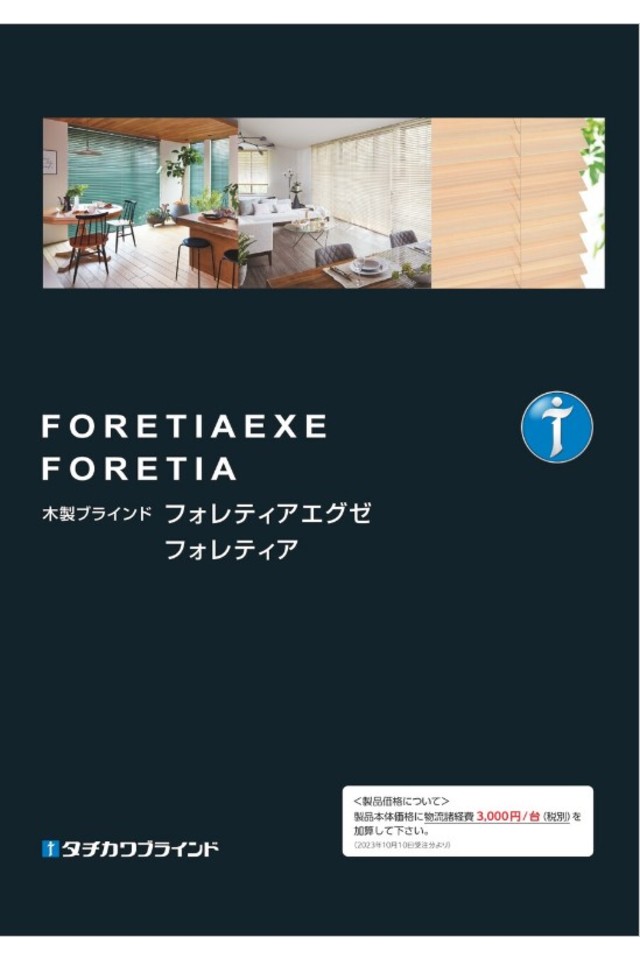 木製ブラインド フォレティアエグゼ・フォレティアの画像
