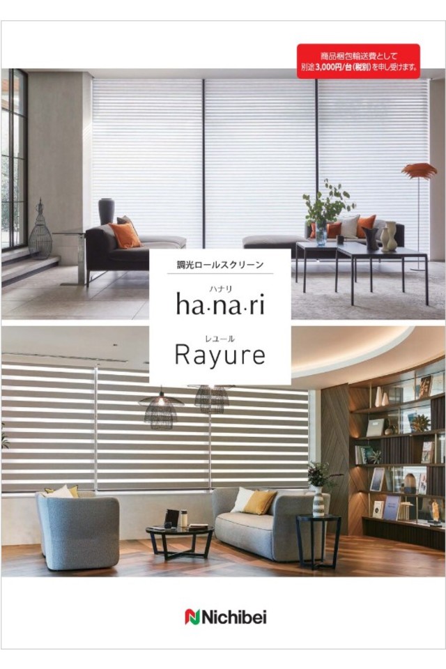 調光ロールスクリーン ha・na・ri / Rayureの画像