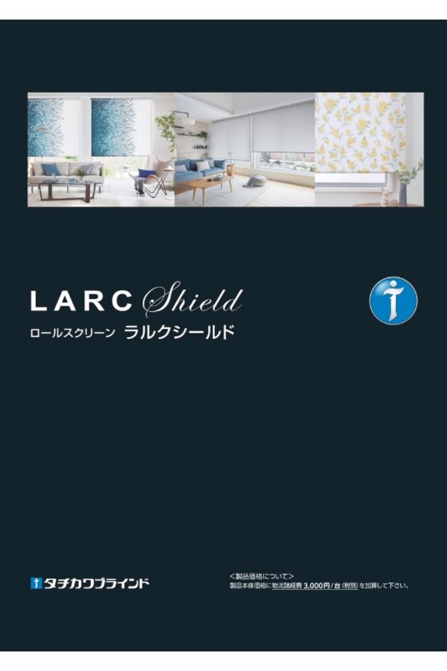ロールスクリーン ラルクシールドの画像